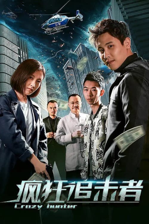 Постер: 疯狂追击者