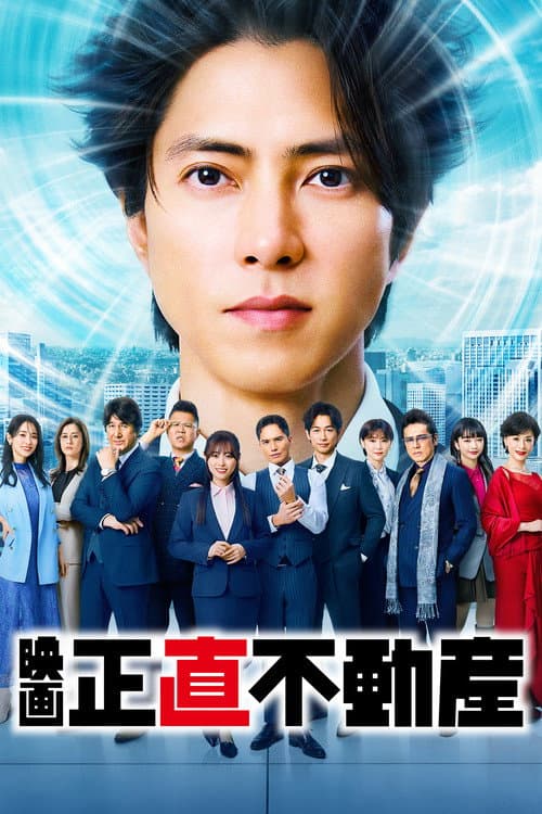 Постер: 映画『正直不動産』