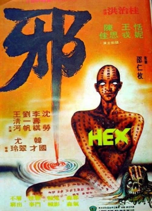 Постер: 邪