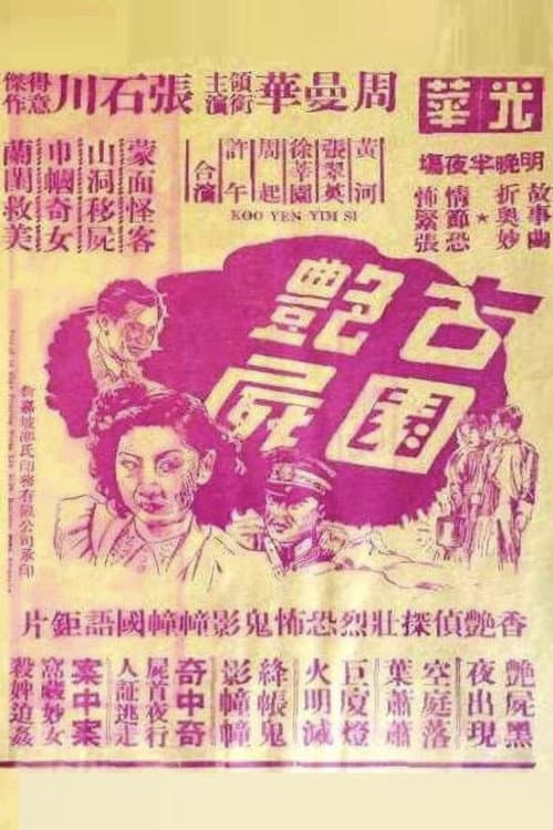 Постер: 古園艶屍