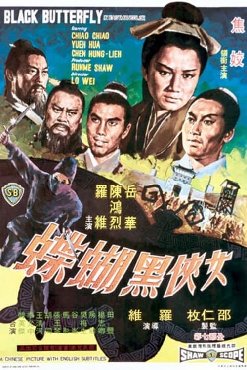 Постер: 女俠黑蝴蝶