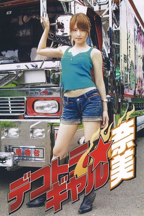 Постер: デコトラ・ギャル 奈美