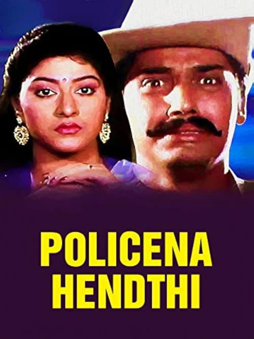 Постер: ಪೋಲೀಸ್ನ ಹೆಂಡ್ತಿ