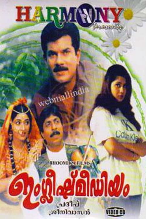 Постер: ഇംഗ്ലീഷ്മീഡിയം