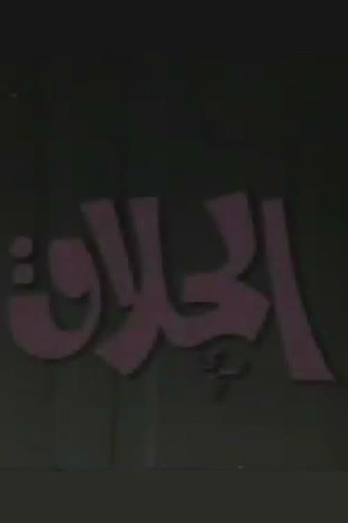 Постер: الحلاق