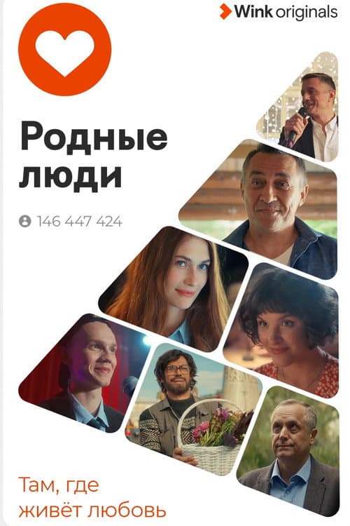Постер: Родные люди