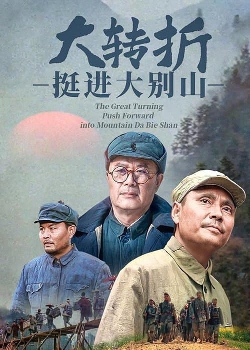 Постер: 大转折:挺进大别山