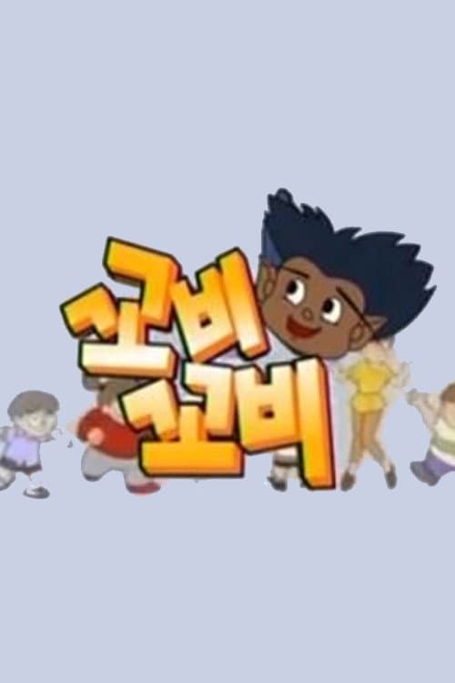 Постер: 꼬비꼬비