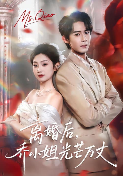Постер: 离婚后，乔小姐光芒万丈