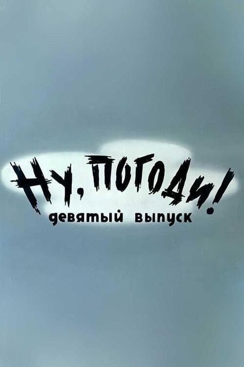 Постер: Ну, погоди! Выпуск 9