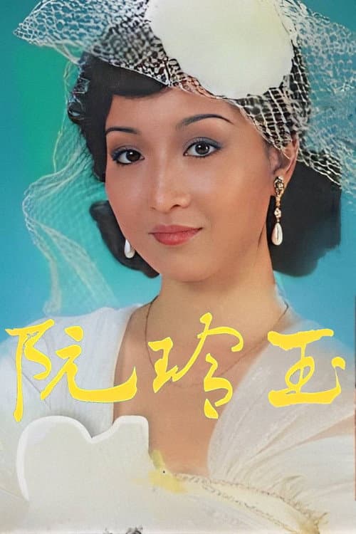 Постер: 阮玲玉