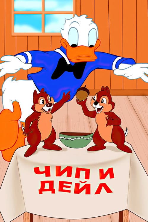 Постер: Чип и Дейл