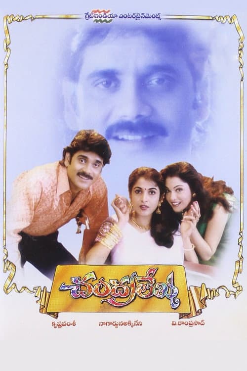Постер: చంద్రలేఖ