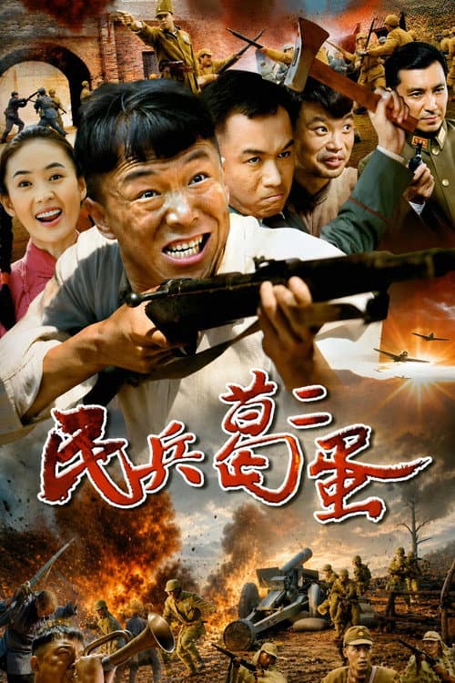 Постер: 民兵葛二蛋