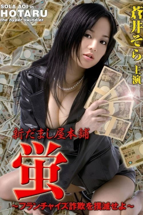 Постер: 新だまし屋本舗・蛍 ~フランチャイズ詐欺を撲滅せよ~
