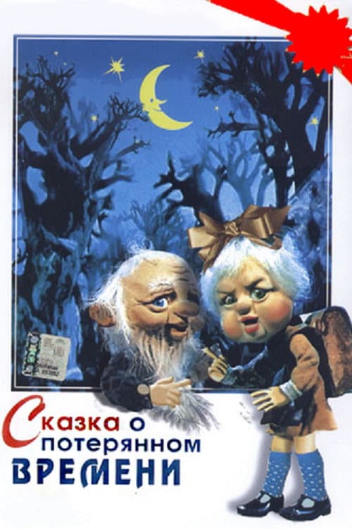 Постер: Сказка о потерянном времени
