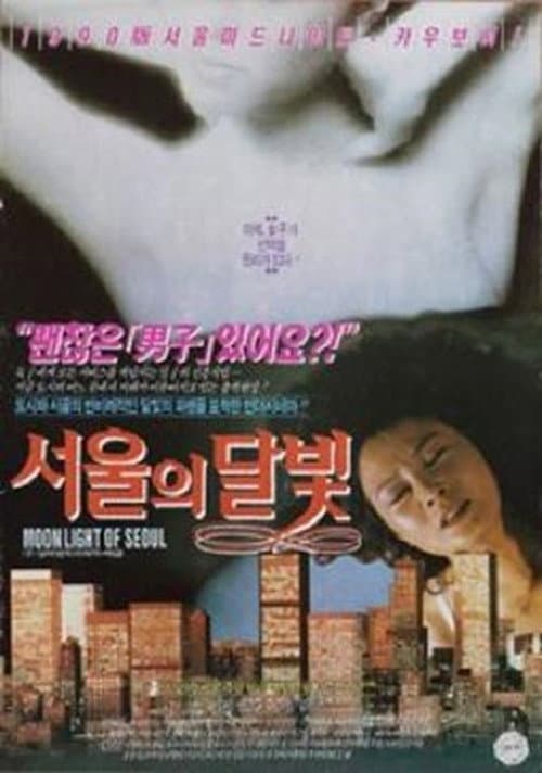Постер: 서울의 달빛