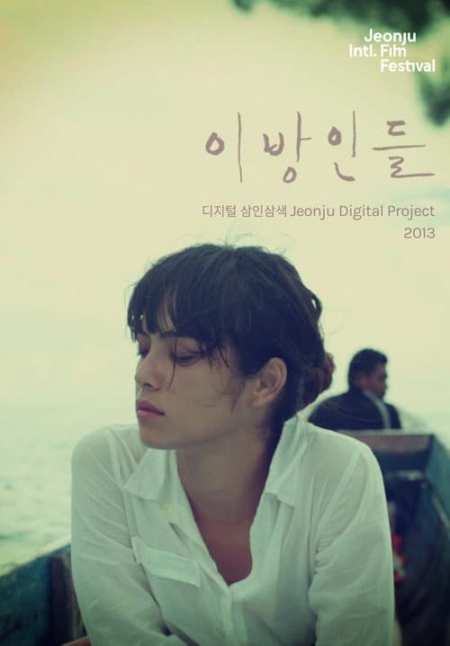 Постер: 이방인들: 디지털삼인삼색2013