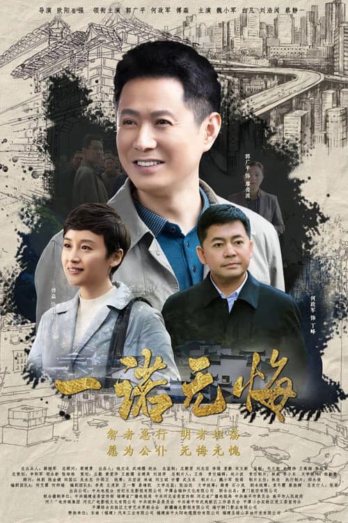 Постер: 一诺无悔