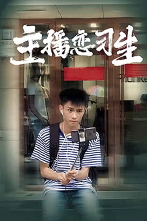 Постер: 主播恋习生