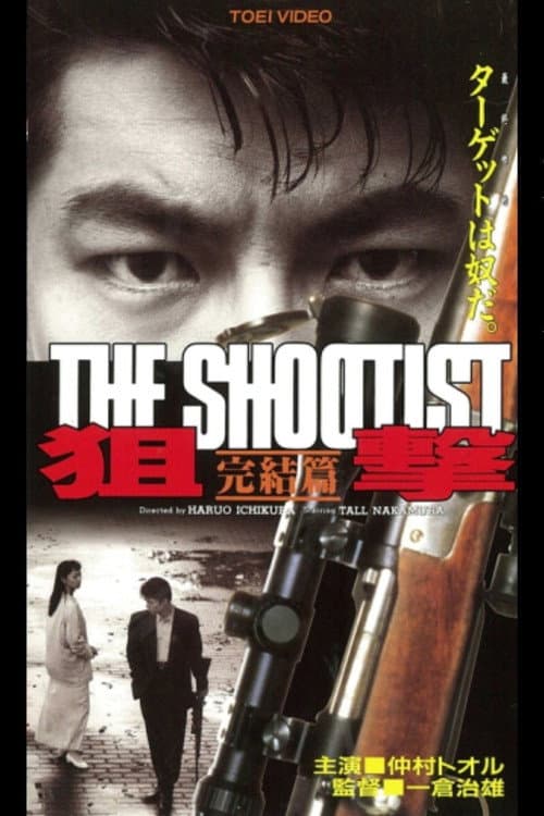 Постер: 狙撃 完結篇 THE SHOOTIST