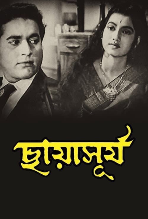 Постер: ছায়াসূর্য
