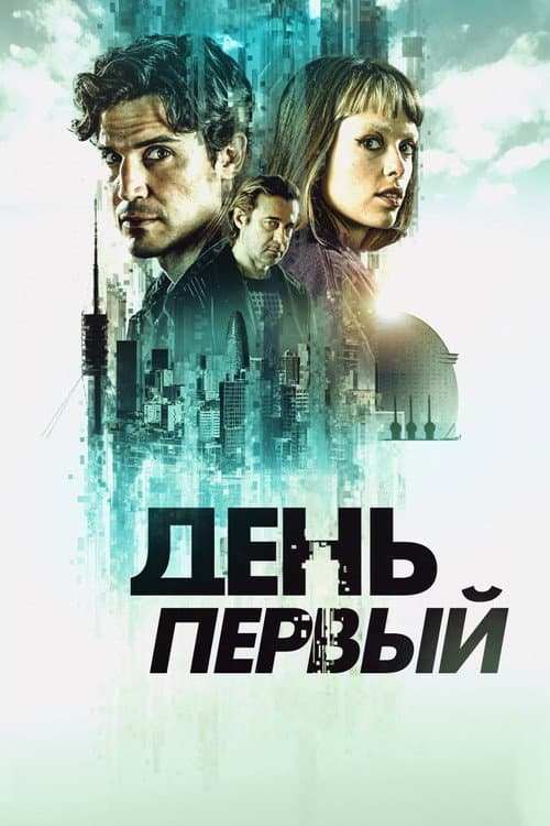 Постер: День первый