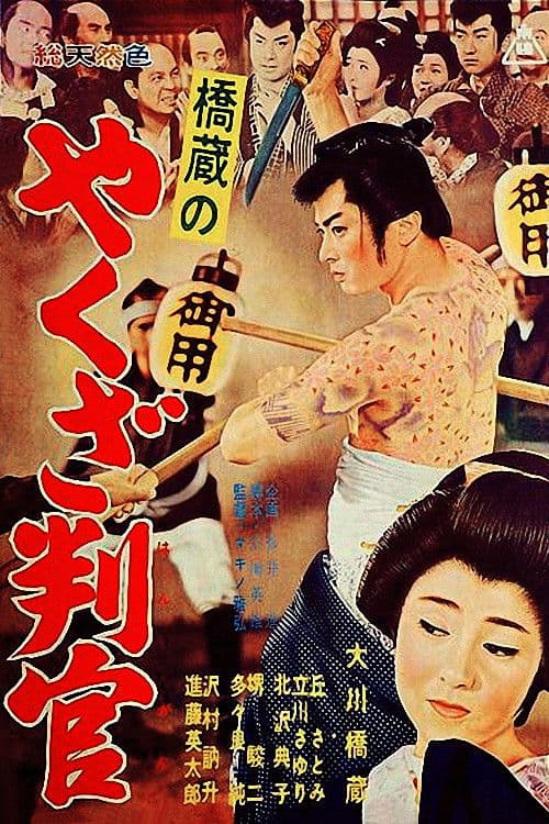 Постер: 橋蔵のやくざ判官