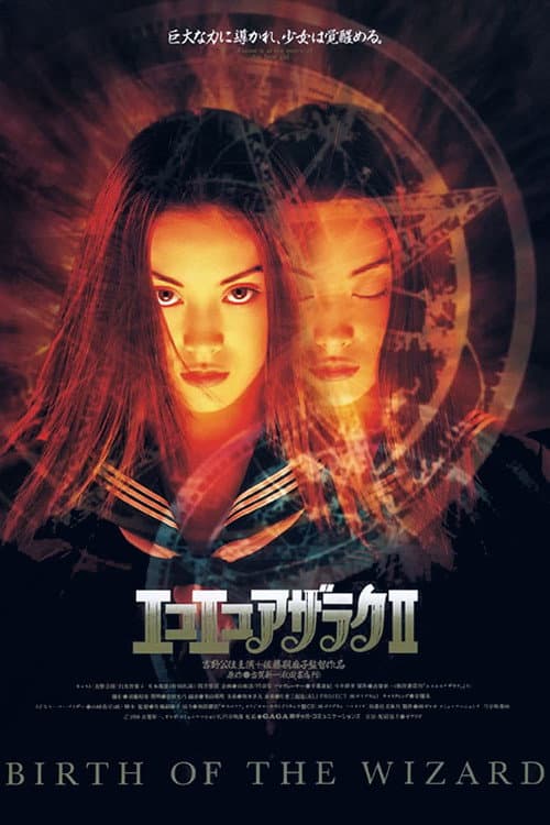 Постер: エコエコアザラクII -BIRTH OF THE WIZARD-