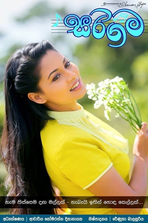 Постер: සරිගම