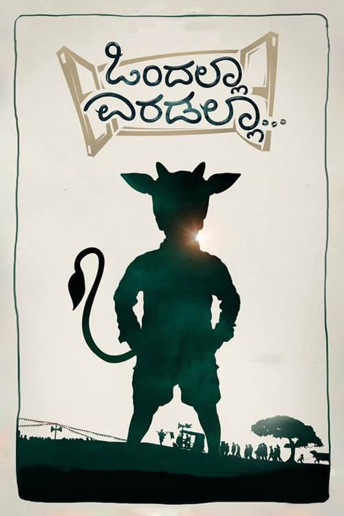 Постер: ಒಂದಲ್ಲಾ ಎರಡಲ್ಲಾ