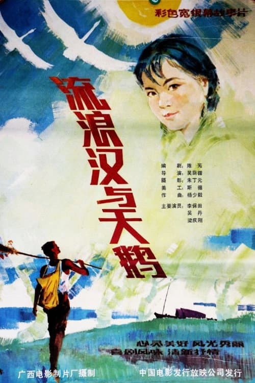 Постер: 流浪汉与天鹅