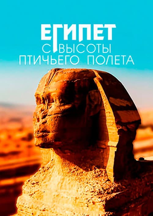 Постер: Египет с высоты птичьего полёта