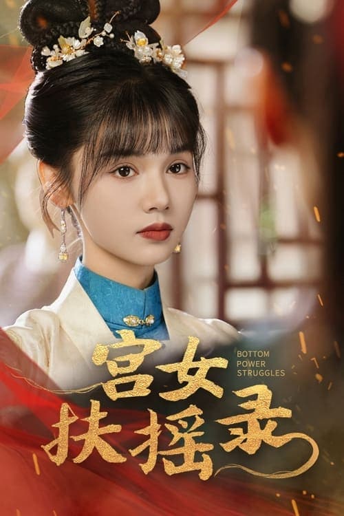 Постер: 宫女扶摇录