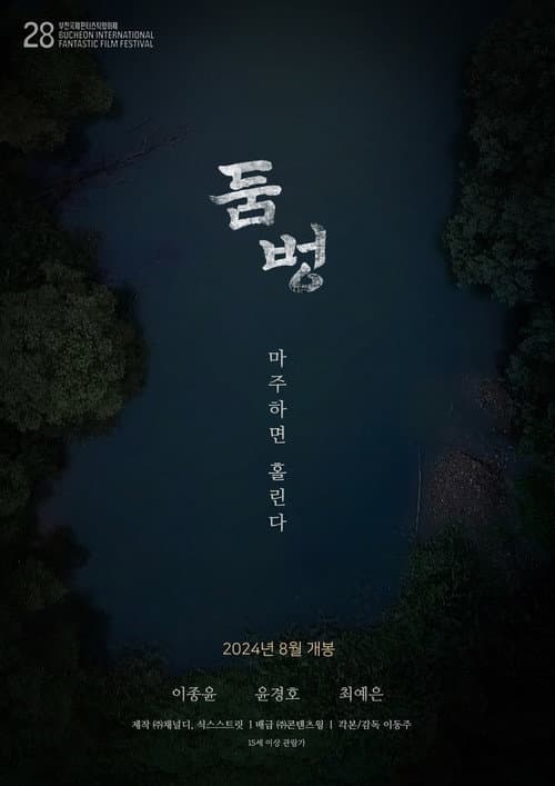 Постер: 둠벙