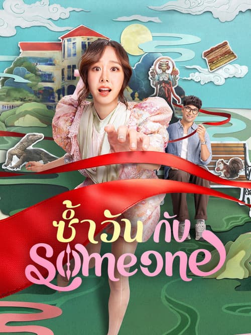 Постер: Same Day with Someone