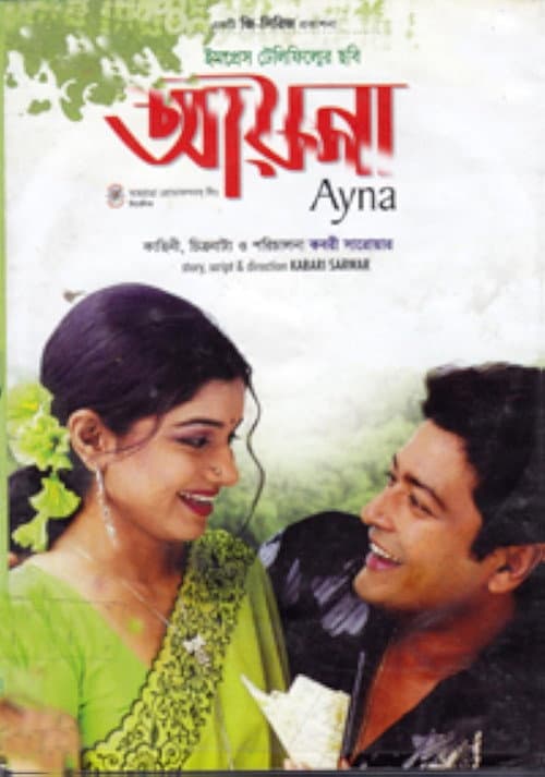 Постер: আয়না