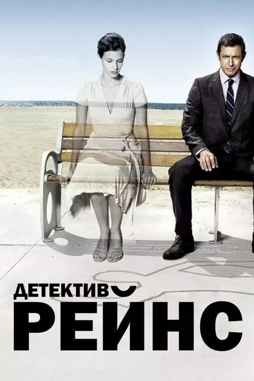 Постер: Детектив Рейнс