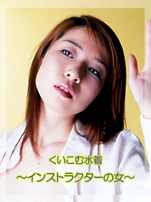 Постер: くいこむ水着 ~インストラクターの女~