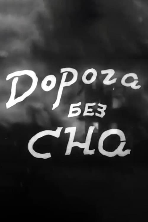 Постер: Дорога без сна