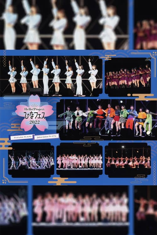 Постер: Hello! Project 2022 ひなフェス ~アンジュルム & Juice=Juice プレミアム~