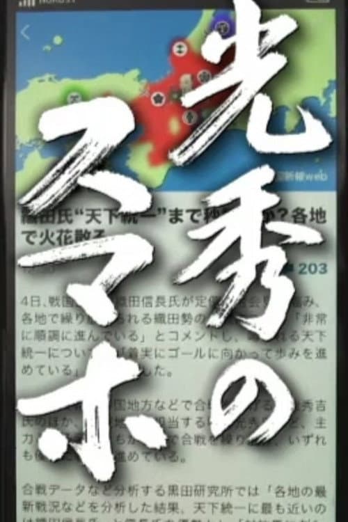 Постер: 光秀のスマホ