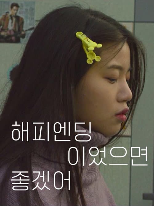 Постер: 해피엔딩이었으면 좋겠어