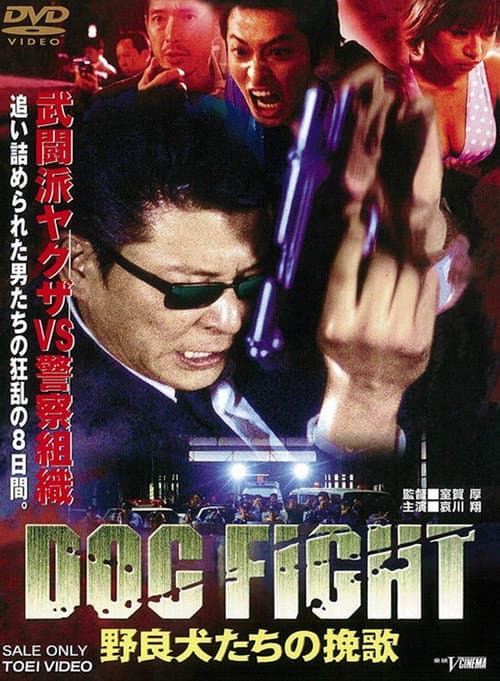 Постер: DOG FIGHT 野良犬たちの挽歌