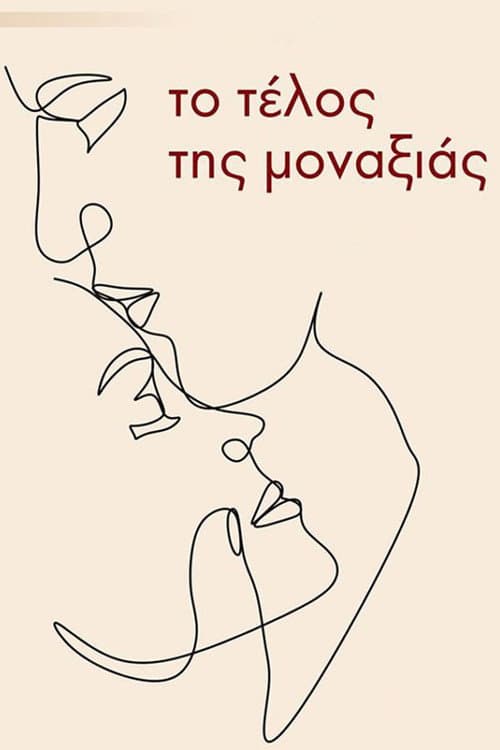 Постер: Το τέλος της μοναξιάς