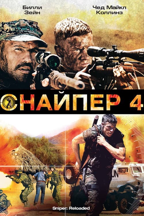 Постер: Снайпер 4