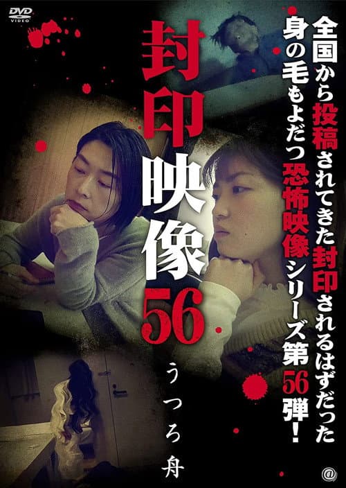 Постер: Fuuin Eizou 56: Utsuro Bune