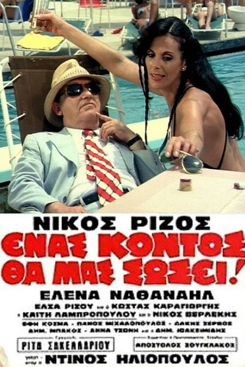 Постер: Ένας Κοντός θα Μας Σώσει!