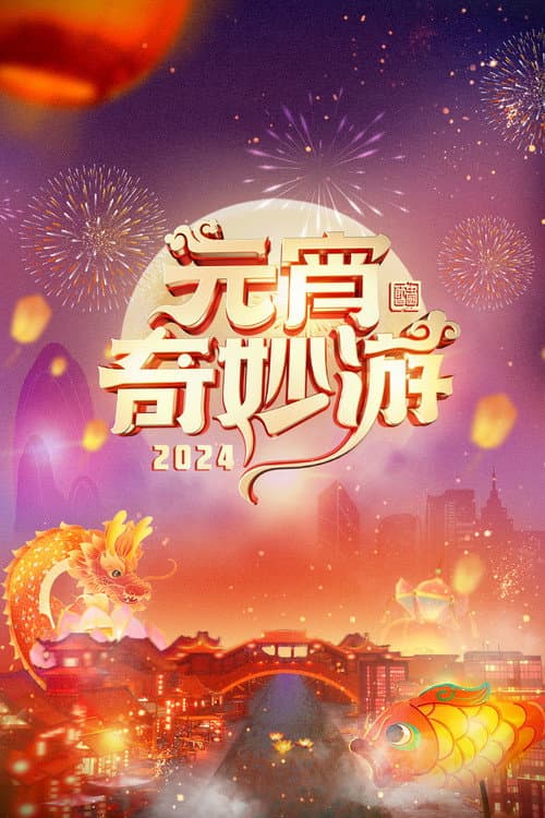 Постер: 2024元宵奇妙游