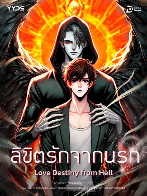 Постер: ลิขิตรักจากนรก